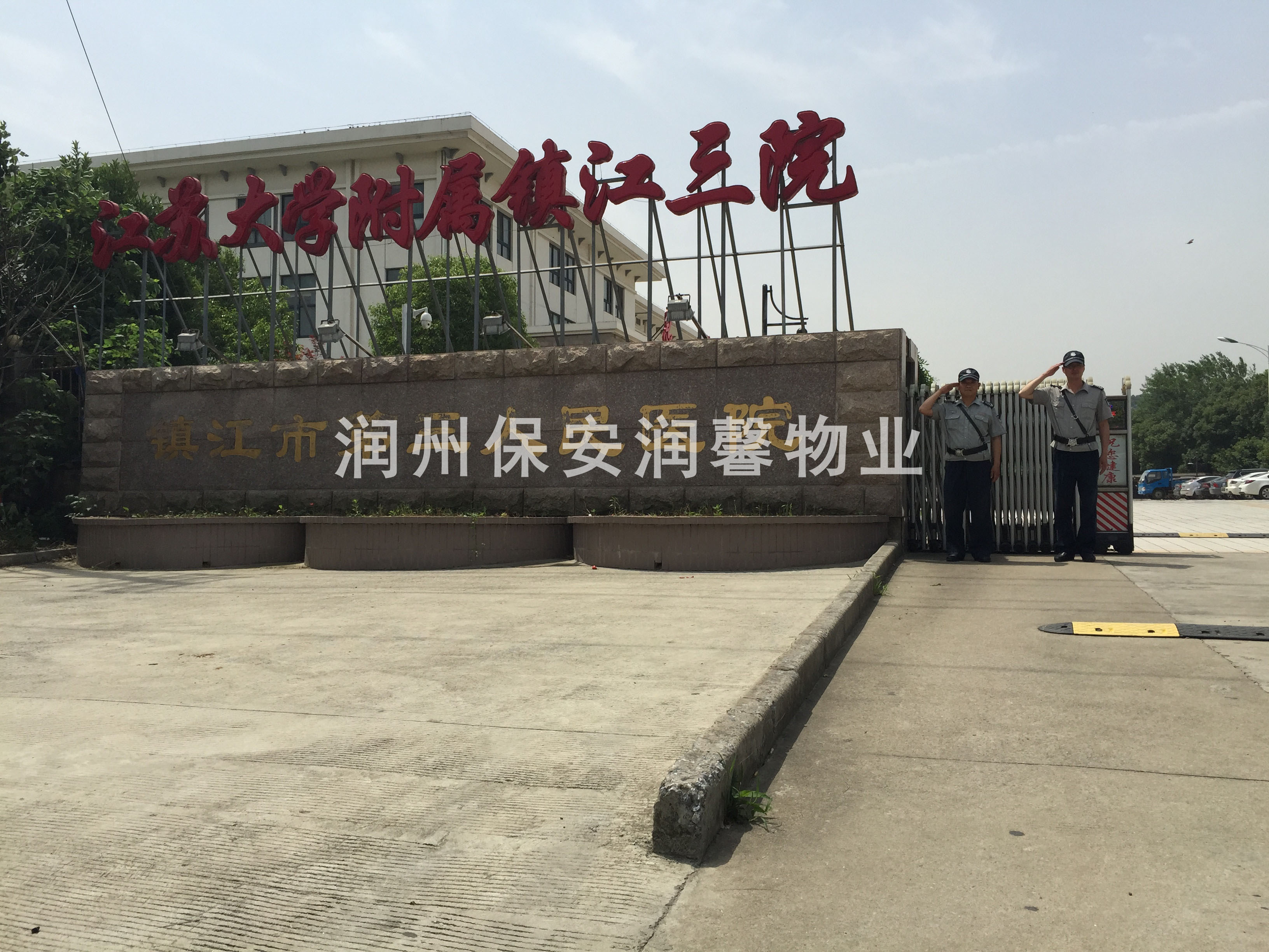 保安風采1