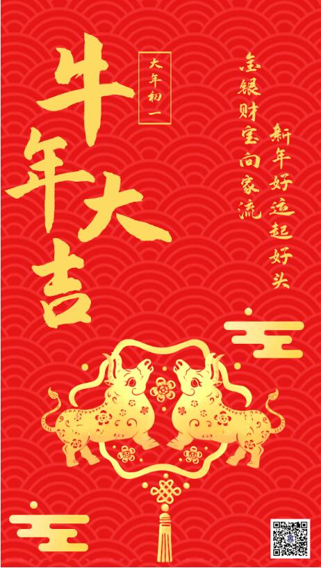 大年初一‖恭賀新春，牛年大吉