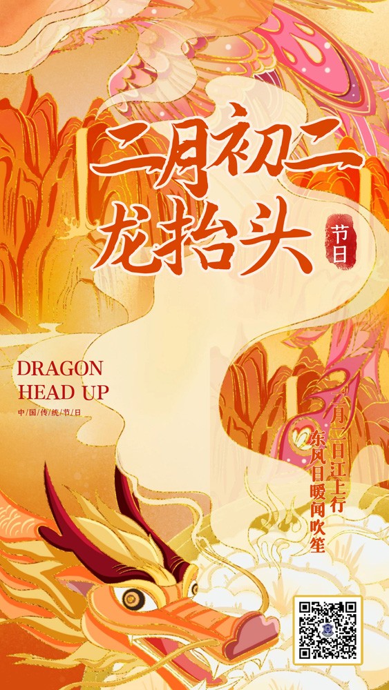 龍?zhí)ь^ | 昂首迎祥瑞！