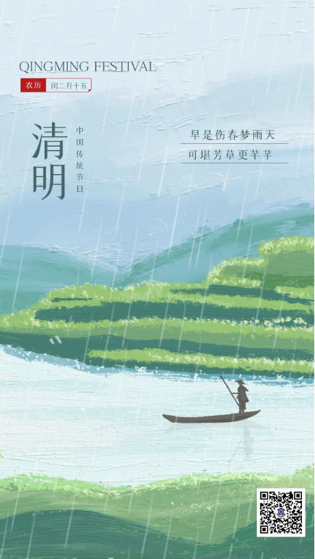 人間四月芳菲始，又是一年清明時